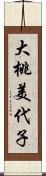 大桃美代子 Scroll