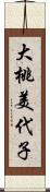 大桃美代子 Scroll