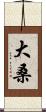 大桑 Scroll