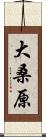 大桑原 Scroll