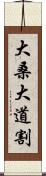 大桑大道割 Scroll