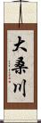 大桑川 Scroll