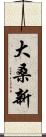 大桑新 Scroll