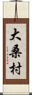 大桑村 Scroll