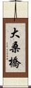 大桑橋 Scroll