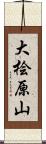 大桧原山 Scroll