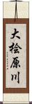 大桧原川 Scroll