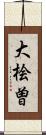 大桧曽 Scroll