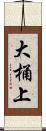 大桶上 Scroll