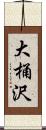 大桶沢 Scroll