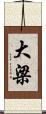 大梁 Scroll