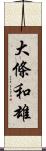 大條和雄 Scroll