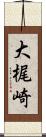 大梶崎 Scroll