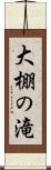 大棚の滝 Scroll