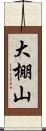 大棚山 Scroll