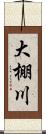 大棚川 Scroll
