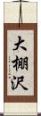 大棚沢 Scroll