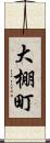 大棚町 Scroll