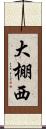 大棚西 Scroll