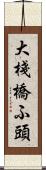 大棧橋ふ頭 Scroll