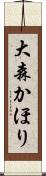 大森かほり Scroll