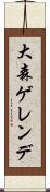 大森ゲレンデ Scroll