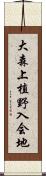 大森上植野入会地 Scroll