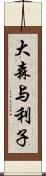 大森与利子 Scroll