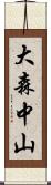 大森中山 Scroll