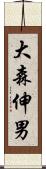 大森伸男 Scroll