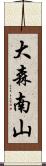 大森南山 Scroll