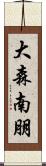 大森南朋 Scroll
