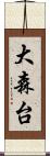 大森台 Scroll