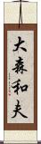 大森和夫 Scroll
