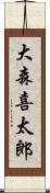 大森喜太郎 Scroll