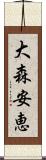 大森安恵 Scroll