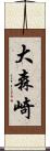 大森崎 Scroll