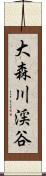 大森川渓谷 Scroll