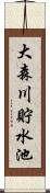 大森川貯水池 Scroll