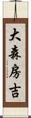 大森房吉 Scroll