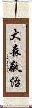 大森敬治 Scroll