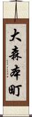 大森本町 Scroll
