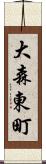 大森東町 Scroll