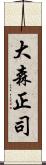 大森正司 Scroll
