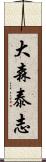 大森泰志 Scroll