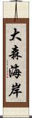 大森海岸 Scroll