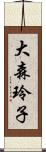 大森玲子 Scroll