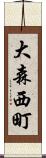 大森西町 Scroll