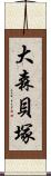 大森貝塚 Scroll