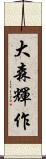 大森輝作 Scroll